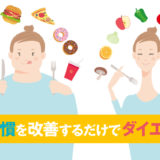 食習慣を改善するだけでダイエット！