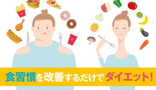 食習慣を改善するだけでダイエット！