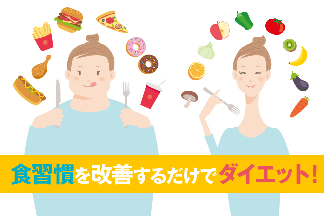 食習慣を改善するだけでダイエット！