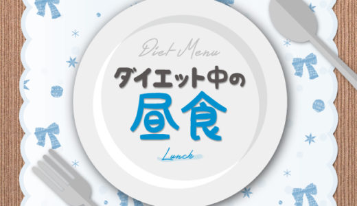 ダイエット中の昼食の選び方やおすすめメニュー