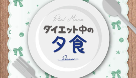 ダイエット中の夕食の選び方やおすすめメニュー