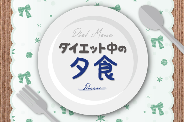 ダイエット中の夕食の選び方やおすすめメニュー