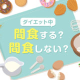 ダイエット中の間食はとる？とらない？