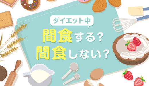 ダイエット中の間食はとる？とらない？