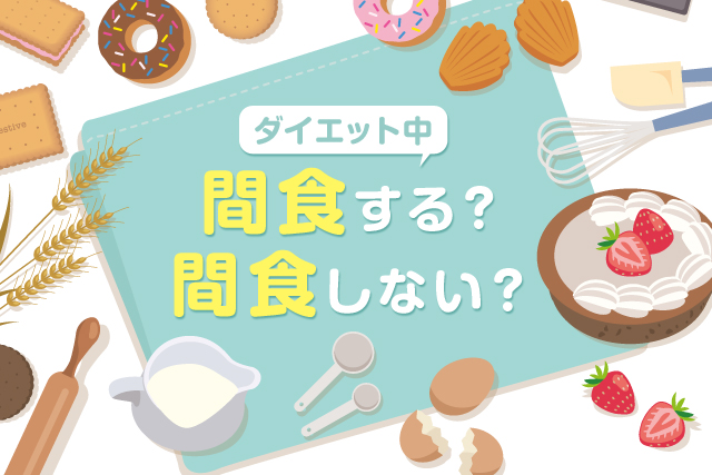 ダイエット中の間食はとる？とらない？