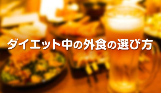 ダイエット中の外食の選び方と注意点