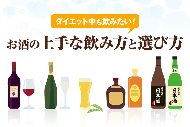 ダイエット中もやっぱり飲みたいお酒！上手な飲み方とお酒の選び方