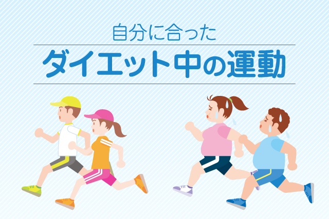 自分に合った正しいダイエット中の運動とは？