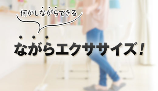 何かしながらできる簡単ながらエクササイズ！