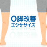 Ｏ脚改善エクササイズ