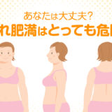 隠れ肥満はとっても危険！あなたは大丈夫？