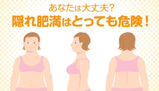 隠れ肥満はとっても危険！あなたは大丈夫？