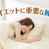 ダイエットと睡眠は切っても切れない関係！大切な睡眠について