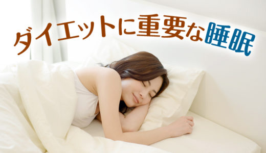 ダイエットと睡眠は切っても切れない関係！大切な睡眠について