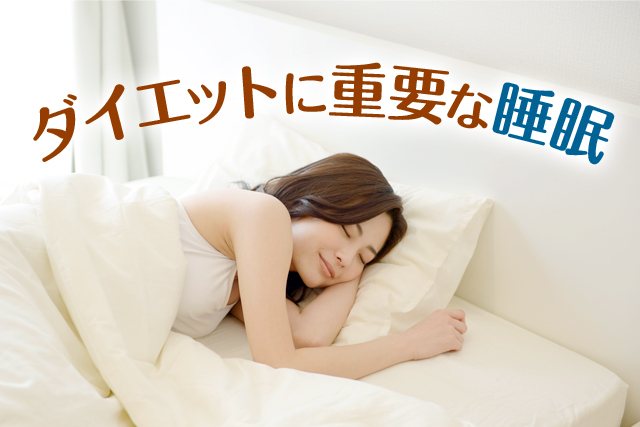 ダイエットと睡眠は切っても切れない関係！大切な睡眠について