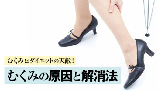 むくんでいるとダイエットがうまくいかない！？むくみの原因と解消方法