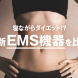 寝ながらダイエットできる！？最新EMS機器を比較