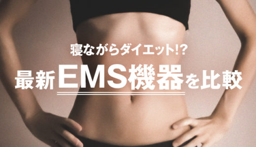 寝ながらダイエットできる！？最新EMS機器を比較