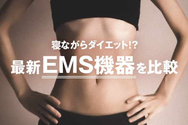 寝ながらダイエットできる！？最新EMS機器を比較