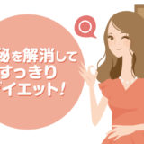 便秘では痩せられない？便秘を解消してすっきりダイエット！