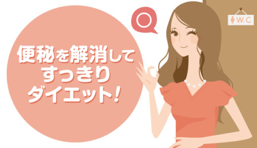 便秘では痩せられない？便秘を解消してすっきりダイエット！