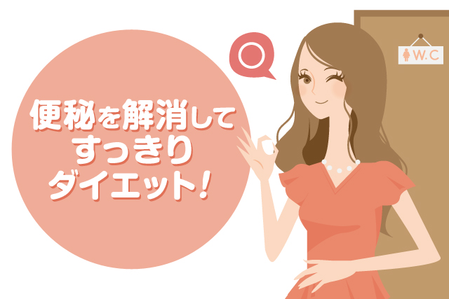 便秘では痩せられない？便秘を解消してすっきりダイエット！