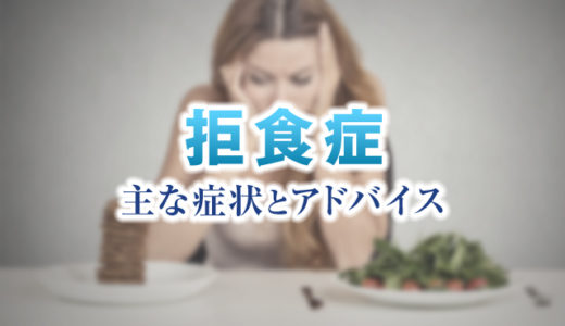 拒食症の主な症状とアドバイス