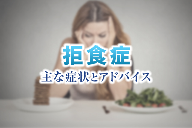 拒食症の主な症状とアドバイス