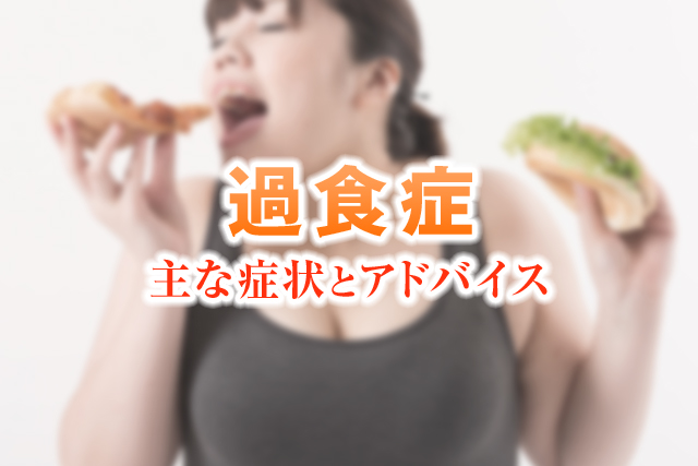 過食症の主な症状とアドバイス