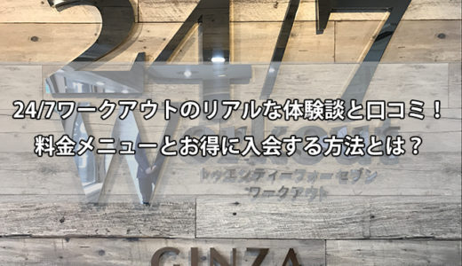 24/7ワークアウトのリアルな体験談と口コミ！料金メニューとお得に入会する方法とは？