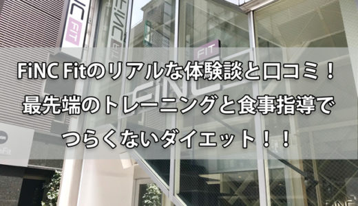 FiNCFitのリアルな体験談と口コミ！最先端のトレーニングと食事指導でつらくないダイエット