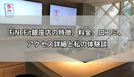 FiNCFit銀座店の特徴、料金、口コミ、アクセス詳細（画像付き）と私の体験談