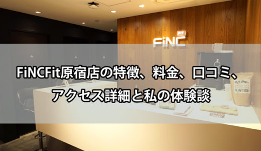 FiNCFit原宿店の特徴、料金、口コミ、アクセス詳細（画像付き）と私の体験談