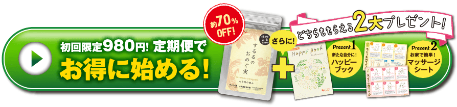 するるのおめぐ実 お得な購入方法