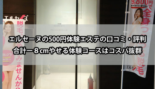 エルセーヌ 500円体験の口コミ・評判【画像あり】-8cmやせる体験はコスパ抜群